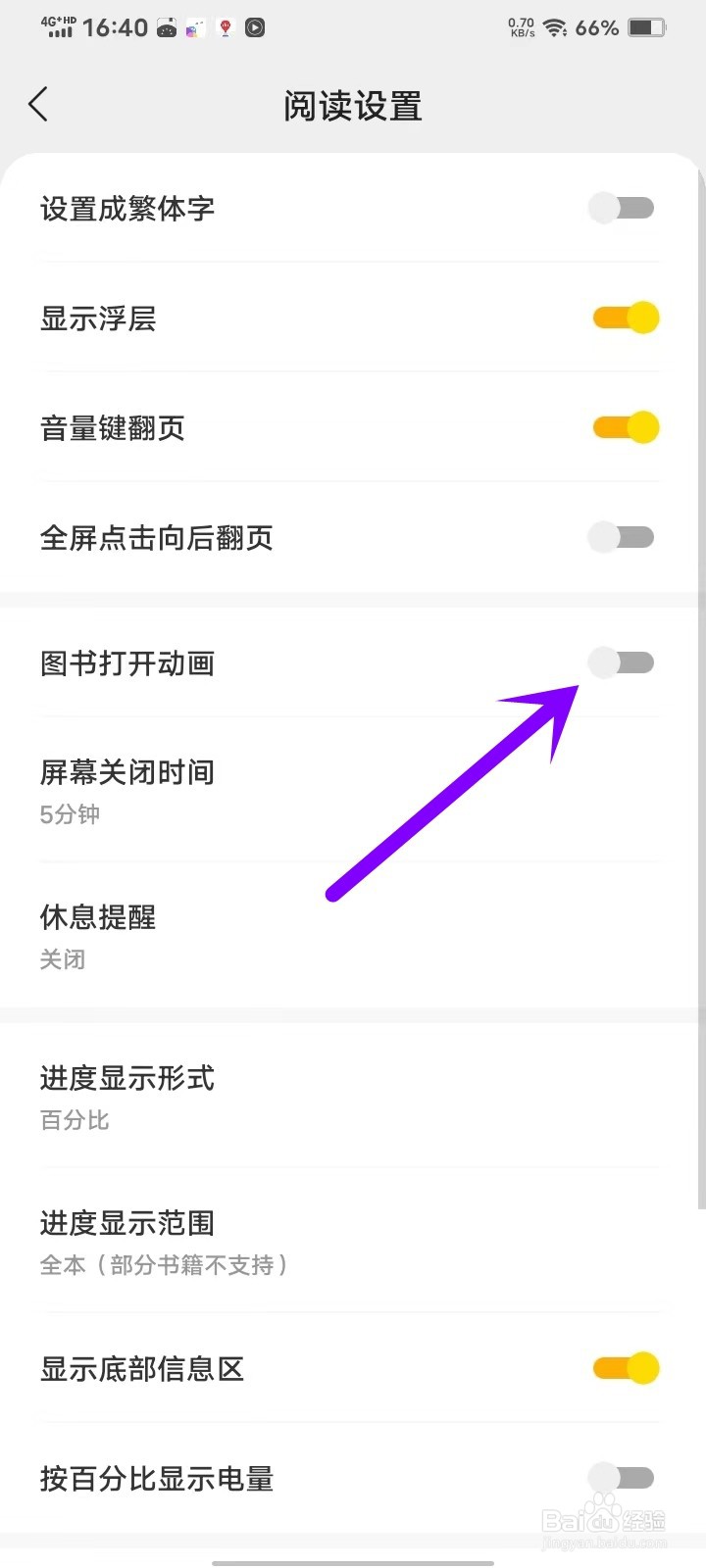 速读免费小说APP怎么关闭图书打开动画