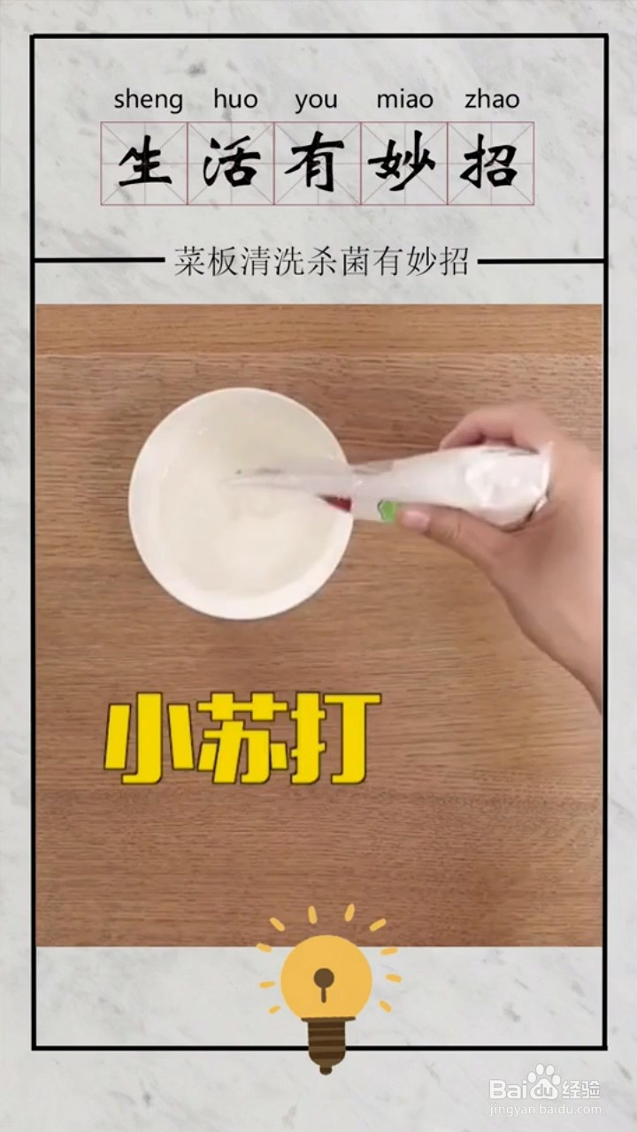 菜板清洗杀菌的小妙招