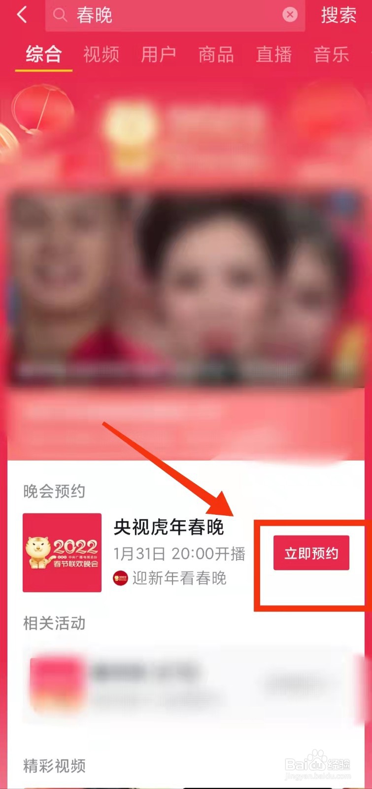 怎样在抖音进行“春晚直播的预约”