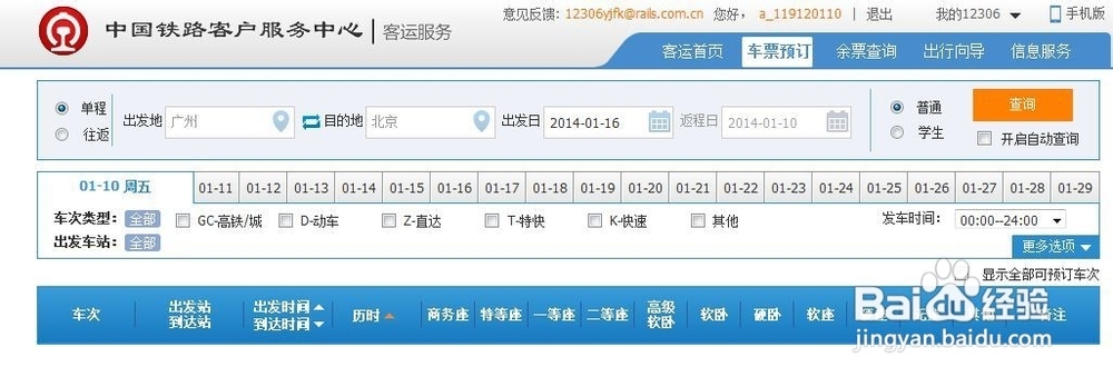 网络上怎么订火车票?
