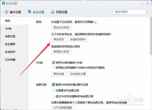 TIM怎么样修改密码 如何修改TIM登录密码