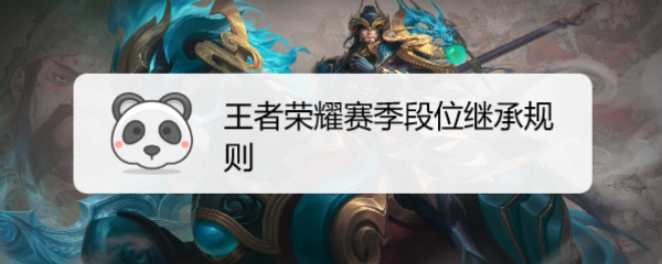 王者荣耀赛季段位继承规则