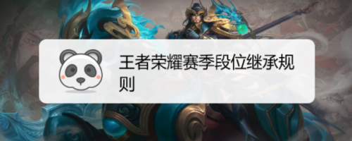 王者新赛季段位继承|王者荣耀S14赛季段位传承表 S14段位传承规则-王者荣耀