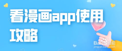 看漫画app怎样打开个性化推荐 百度经验 看漫画app怎样打开个性化推荐 百度经验