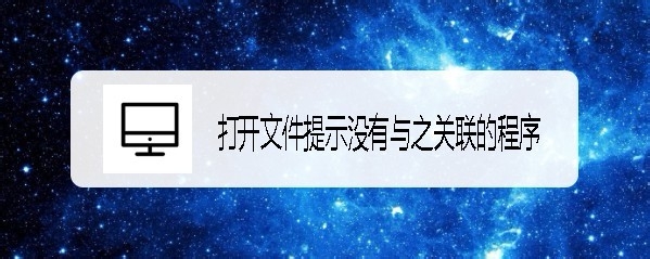 Win10打开文件提示没有与之关联的程序怎么办