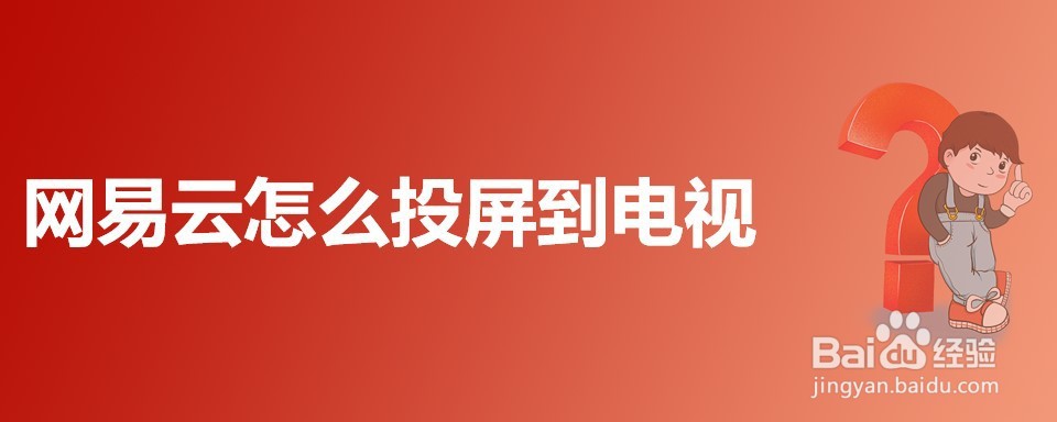 网易云怎么投屏到电视
