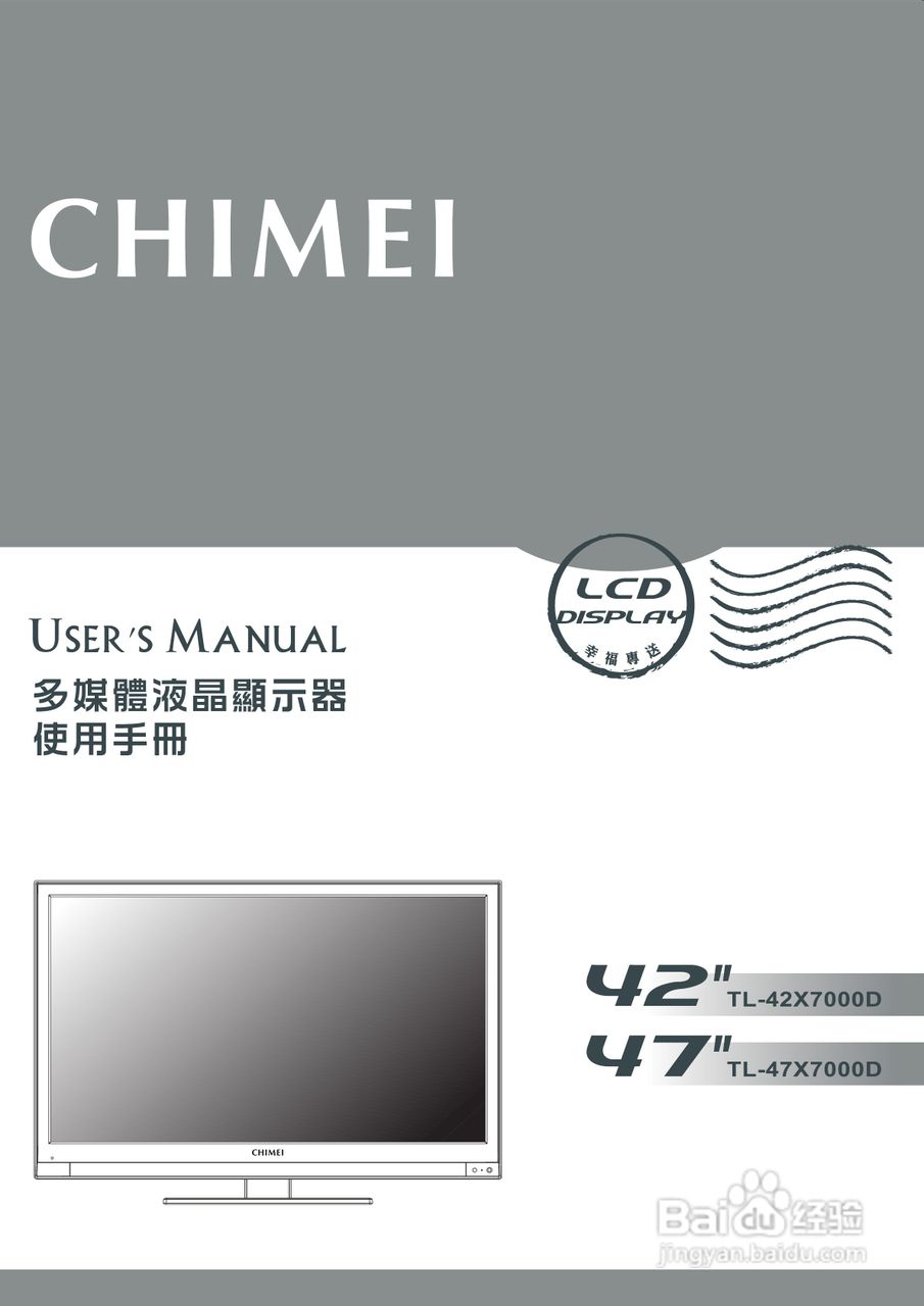 奇美多媒体液晶显示器TL-47X7000D型使用说明书:[1]