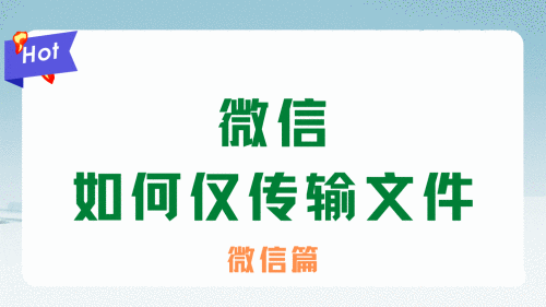微信如何仅传输文件