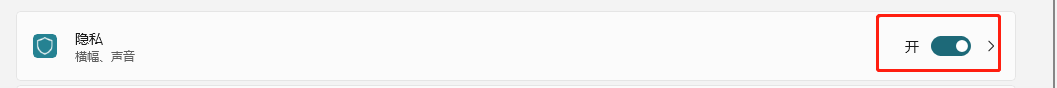 Windows11如何关闭隐私通知？