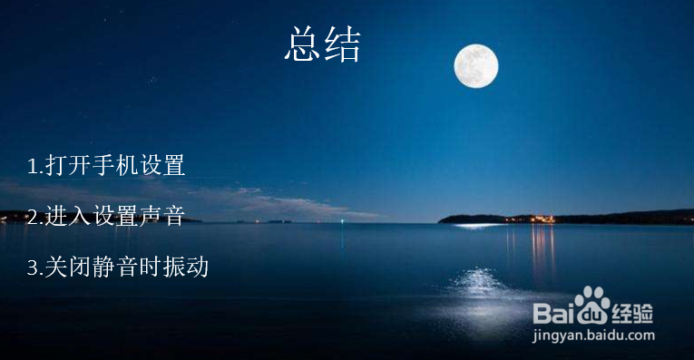 手机怎么关闭静音时振动