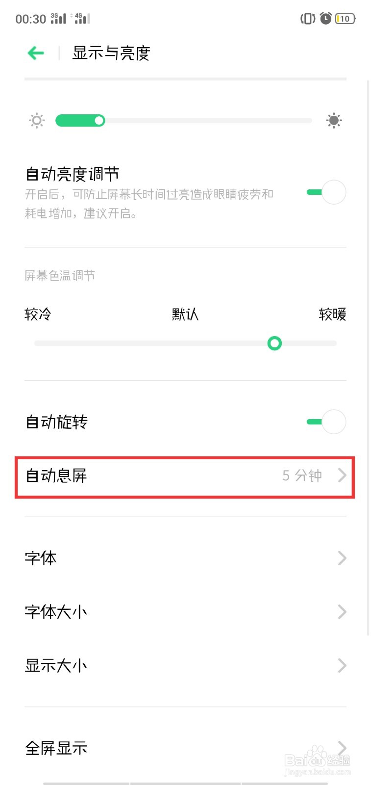 OPPO手机如何设置自动旋转和更改自动息屏时间