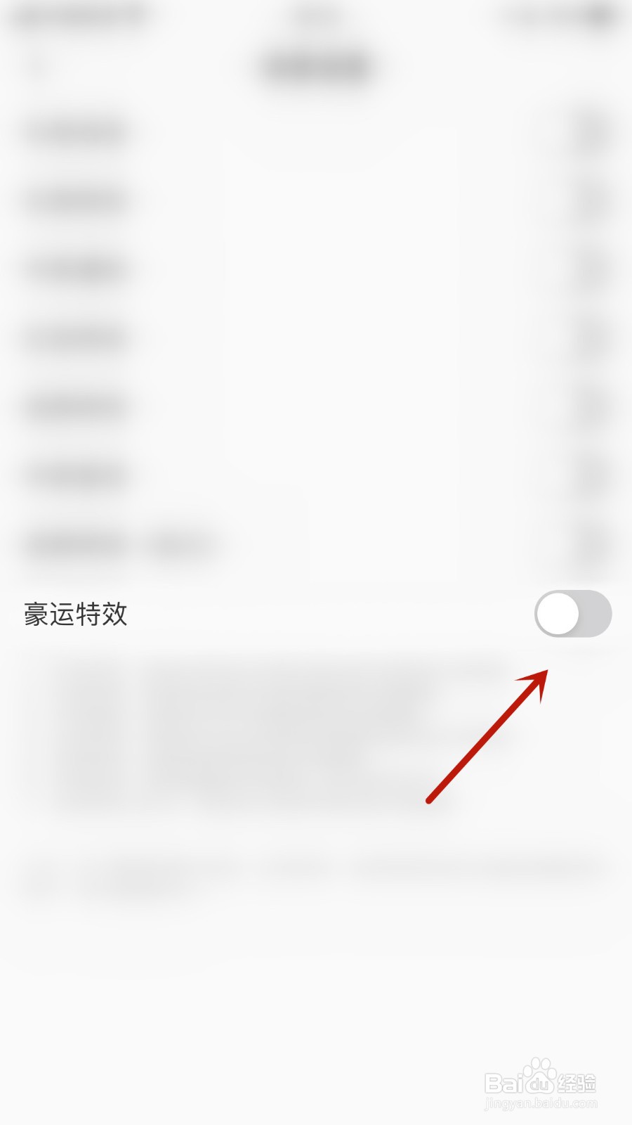 如何关闭吱语豪运特效
