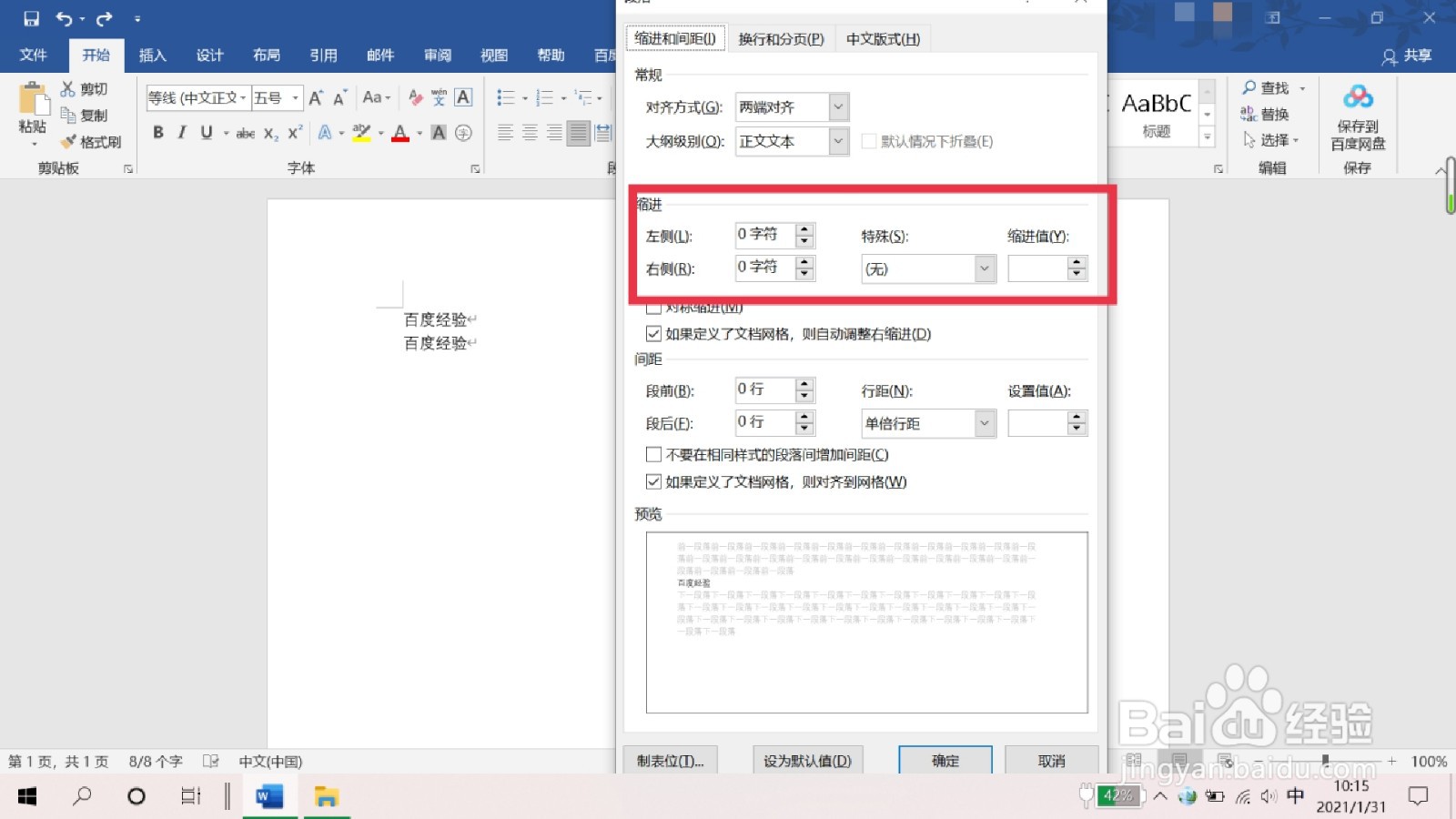 word中怎么调节一行文字的缩进?