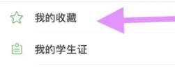全知识APP中怎么查找我的收藏