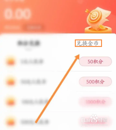 伊糖软件怎么使用积分来兑换金币