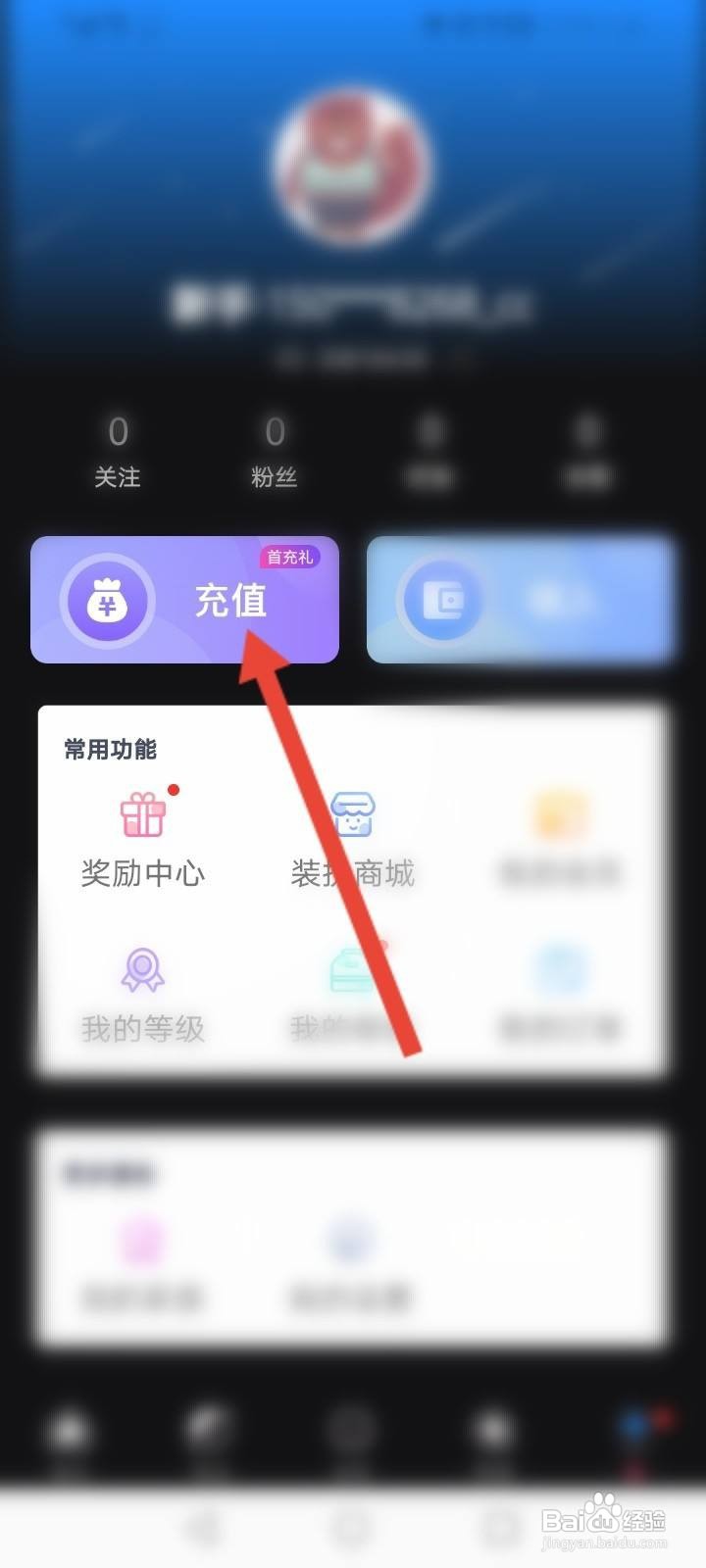 PP语音软件中怎么进行充值