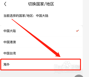 京东软件怎样将地区切换为海外