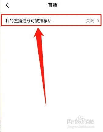 抖音怎么设置我的直播房间可推荐给所有人?
