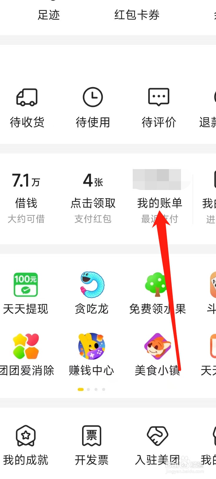美团查看我的账单