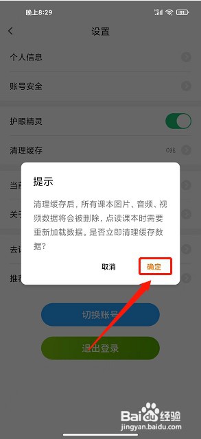 冀教学习app如何清理缓存