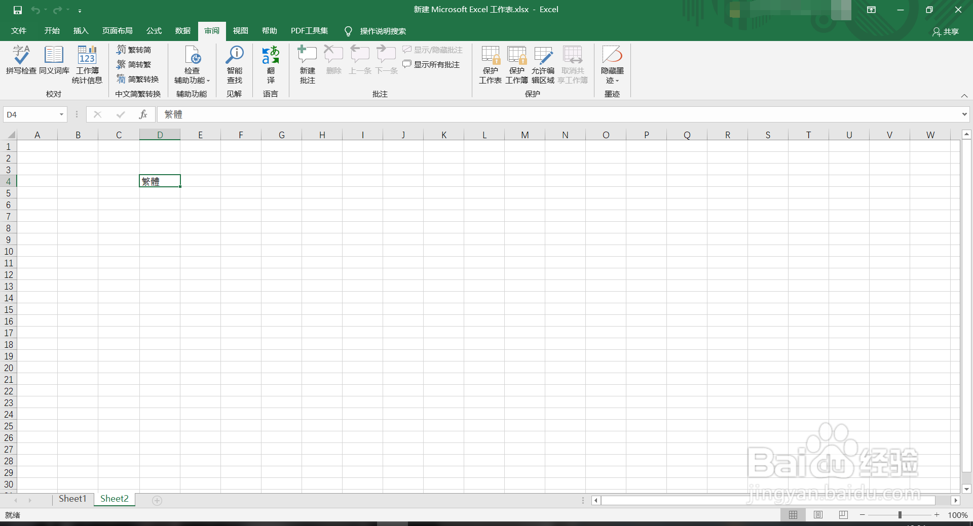 excel简体繁体怎么转换