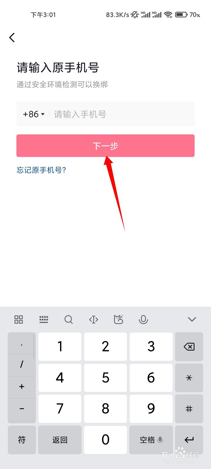 抖音怎么解绑手机号