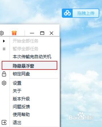 如何快速隐藏百度网盘悬浮窗