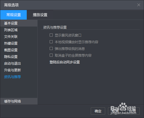暴风影音如何禁止弹出资讯窗口