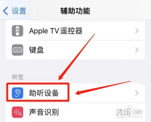 怎么打开iphone助听器兼容性?