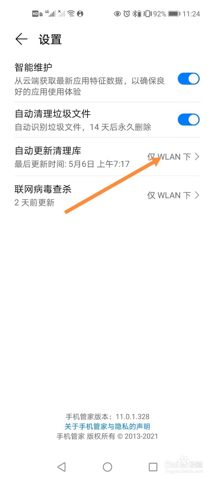 手机管家如何设置在任何网络下可自动更新清理库