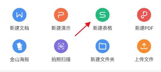 wps office最新版app如何新建表格