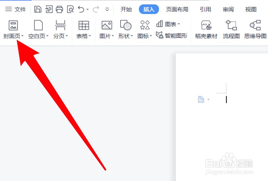 wps怎么为word文档添加封面