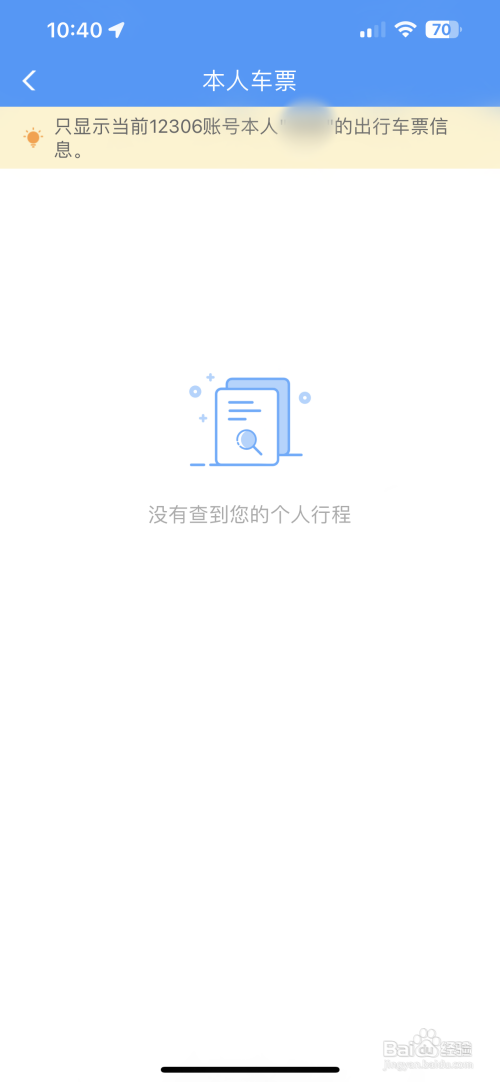 铁路12306APP里面本人车票的信息记录如何查看