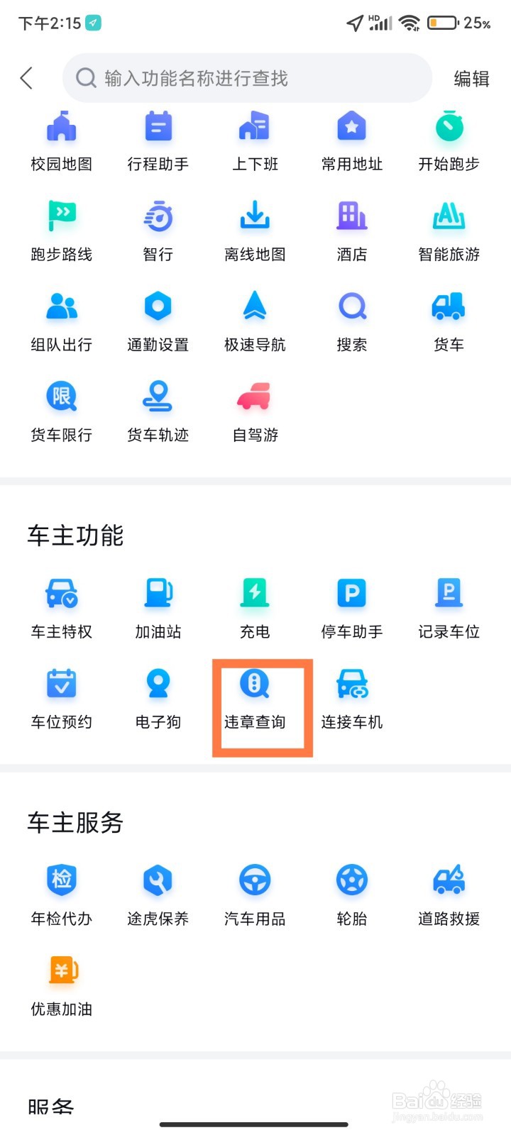手机地图如何查询违章