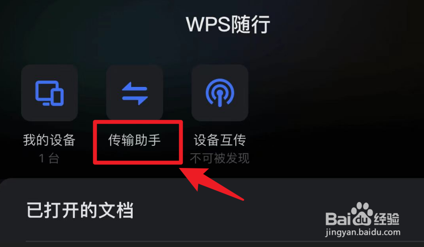 手机WPS Office传输助手的消息记录怎么清空