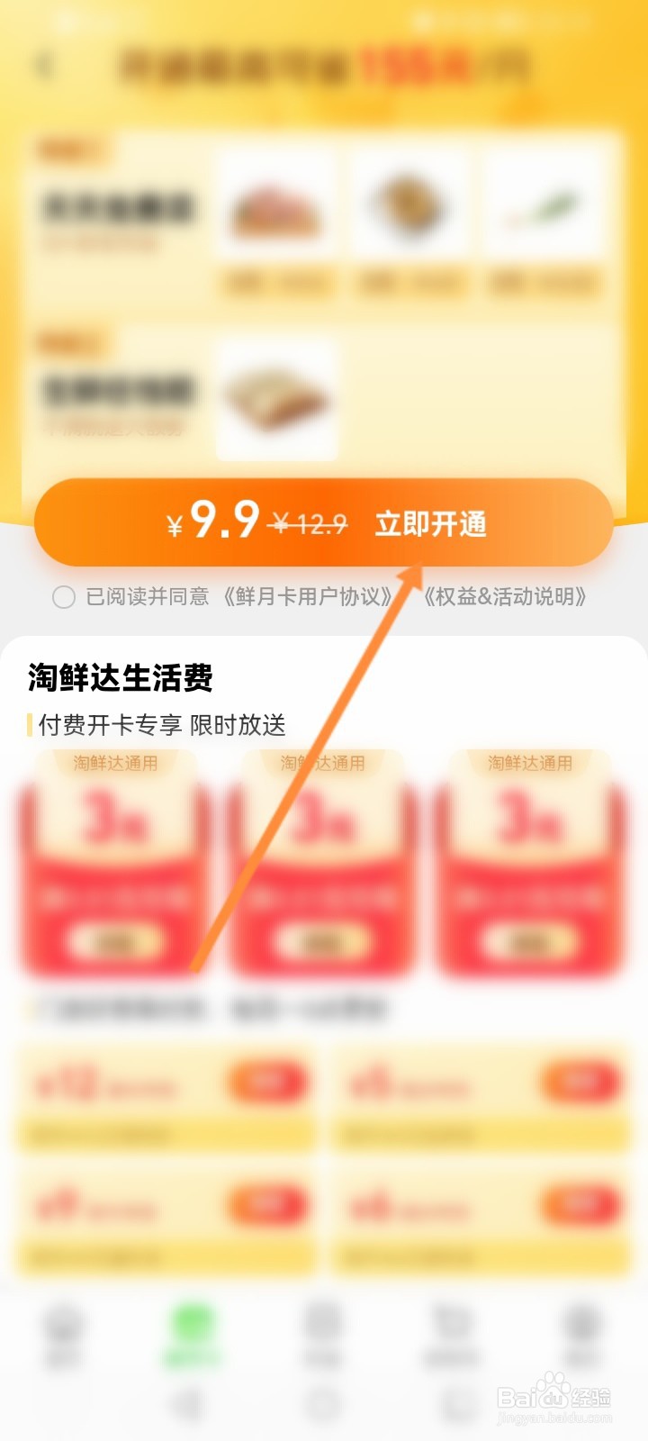 淘鲜达怎么开通鲜月卡