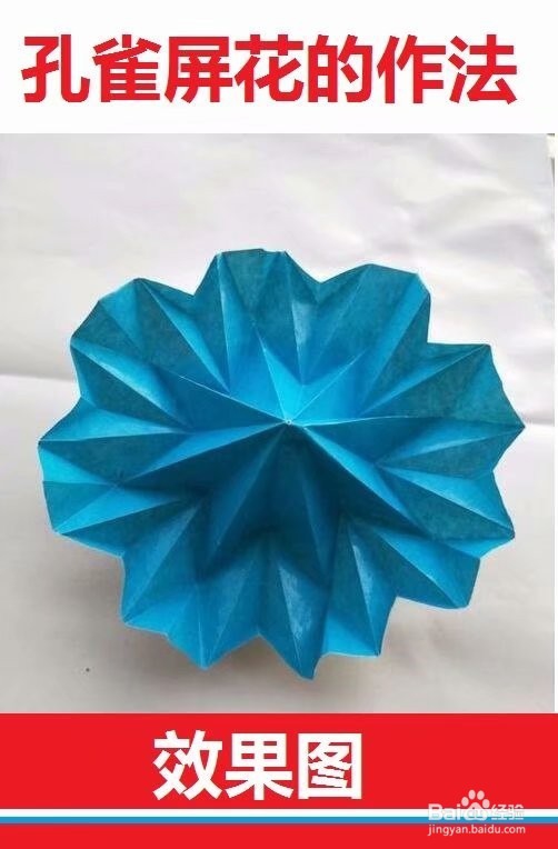 孔雀开屏花制作方法