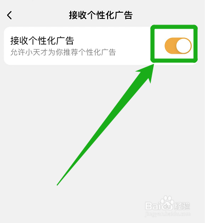 如何关闭小天才APP的个性化广告
