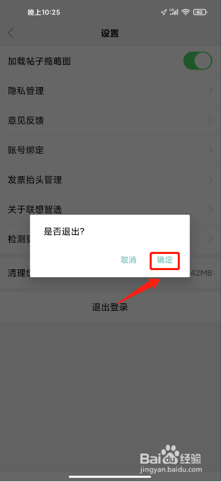 联想智选如何进行退出登录
