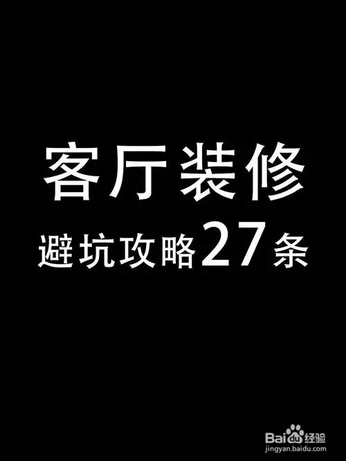 装修避坑攻略
