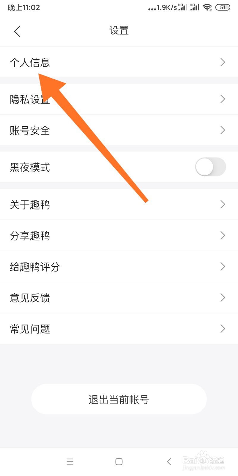 趣鸭APP如何打开个人信息