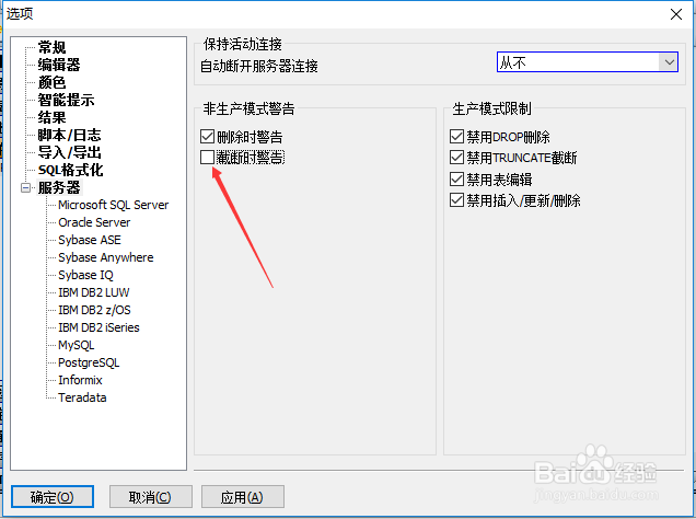 SqlDbx服务器怎么设置截断时警告