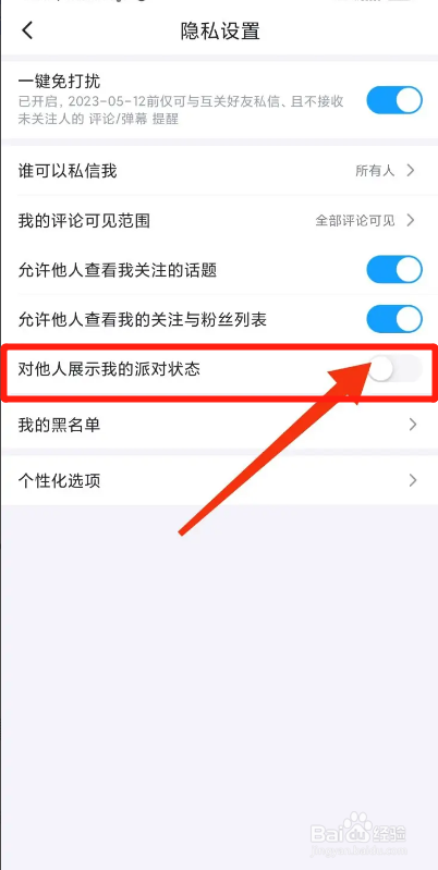 最右APP如何关闭对他人展示我的派对动态？