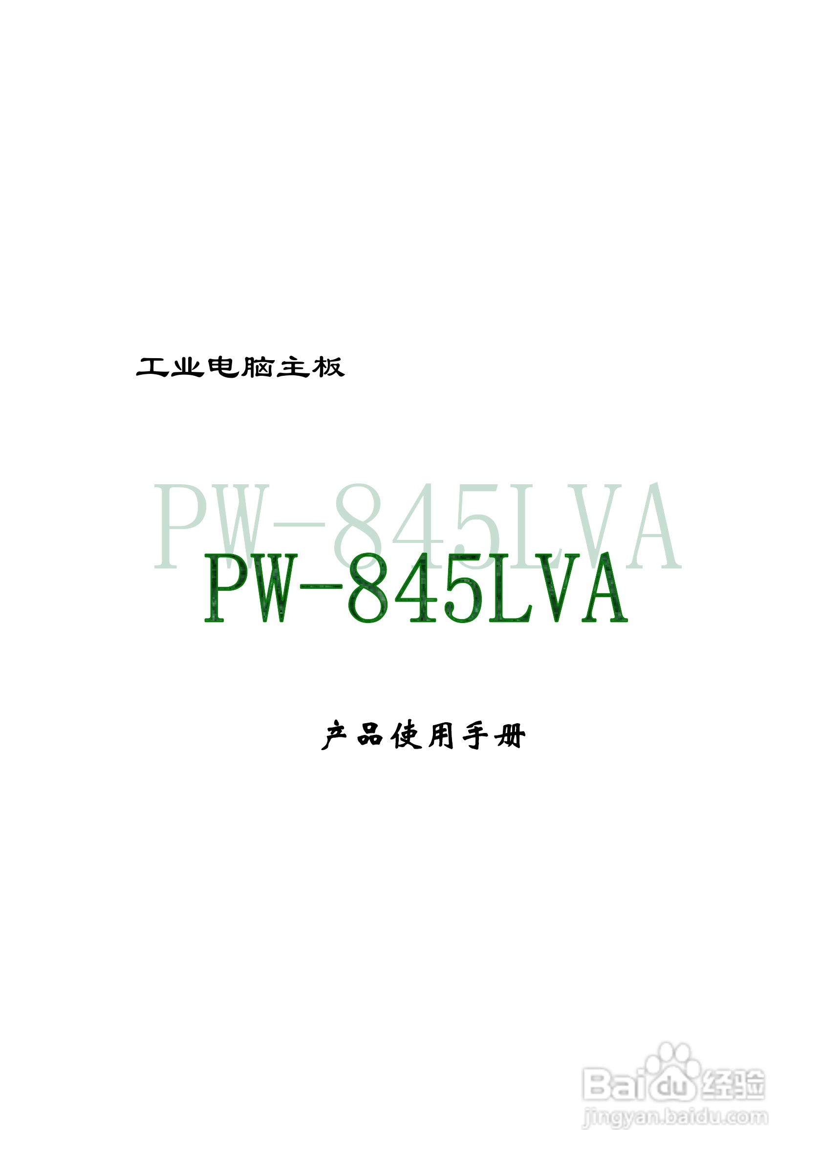 PW-845LVA工业电脑主板使用手册:[1]