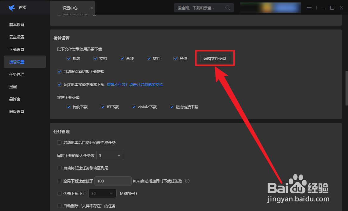 迅雷怎么编辑文件类型