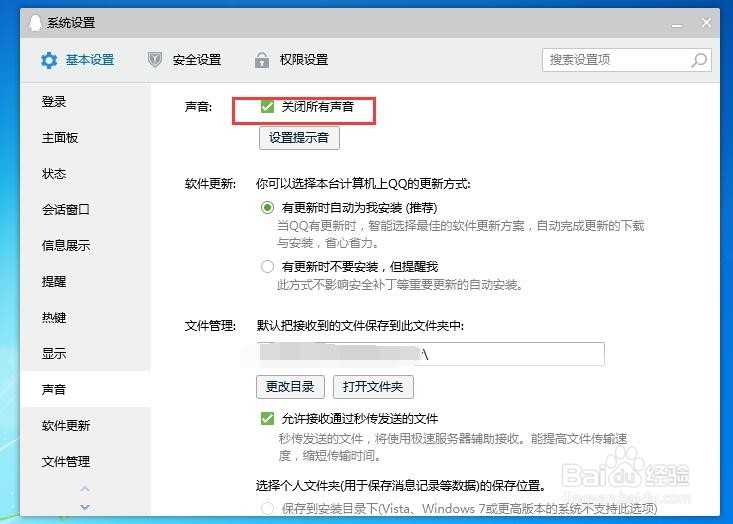 <b>怎么关闭QQ所有提示声音</b>