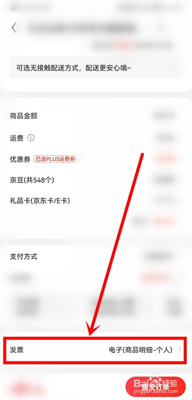 京东如何开具电子发票