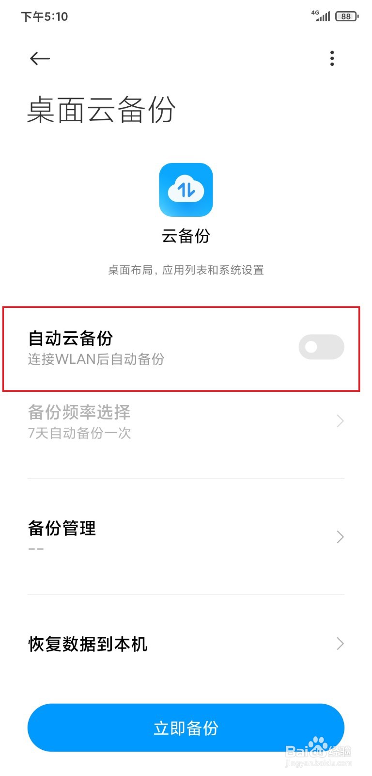 小米手机如何关闭桌面云备份