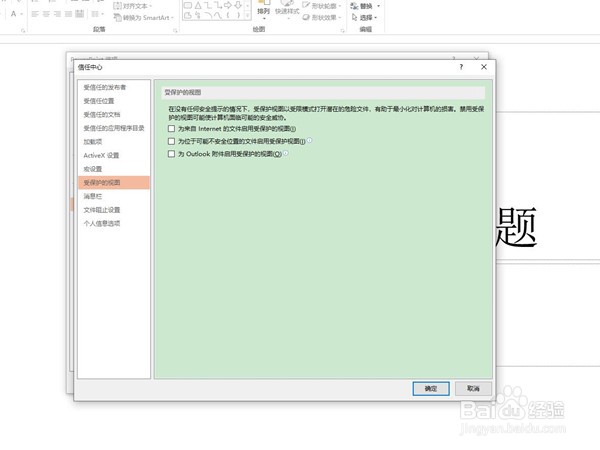 ppt文档受保护的视图怎么取消