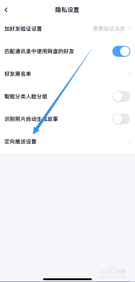 百度网盘怎么关闭活动定向推送